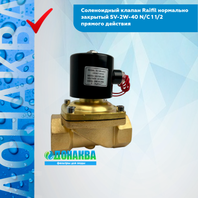 Соленоидный клапан Raifil нормально закрытый SV-2W-40 N.C 1 1.2 прямого действия